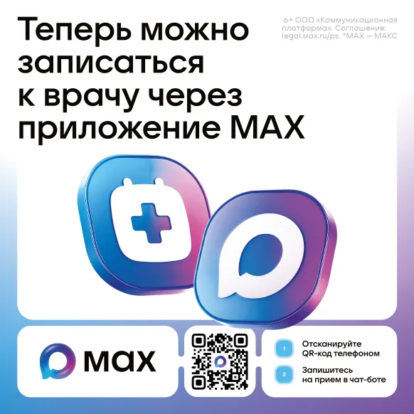 Теперь можно записаться к врачу через приложение MAX