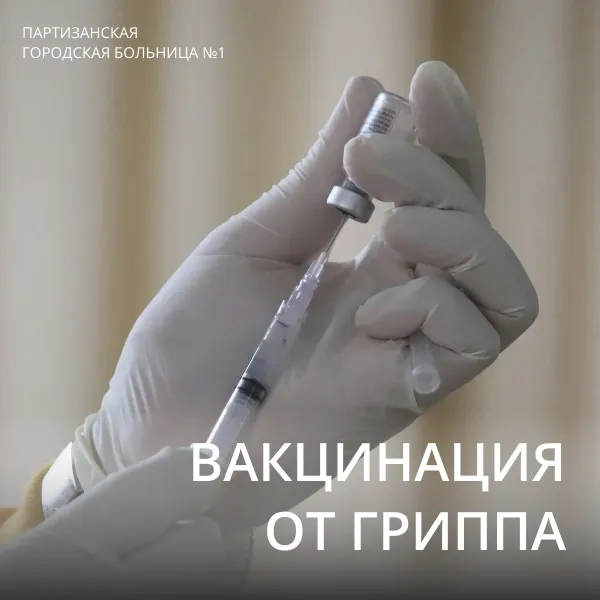 Вакцинация от гриппа – прививочная кампания 2025