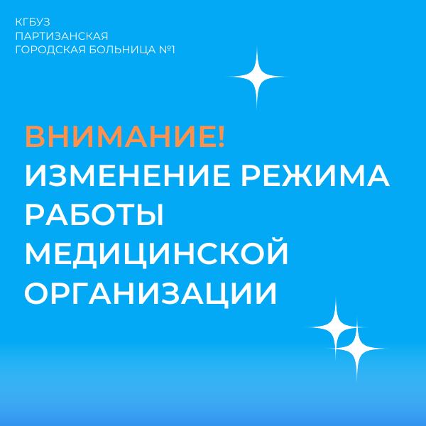 Партизанская городская больница №1  в праздничные дни изменит график работы