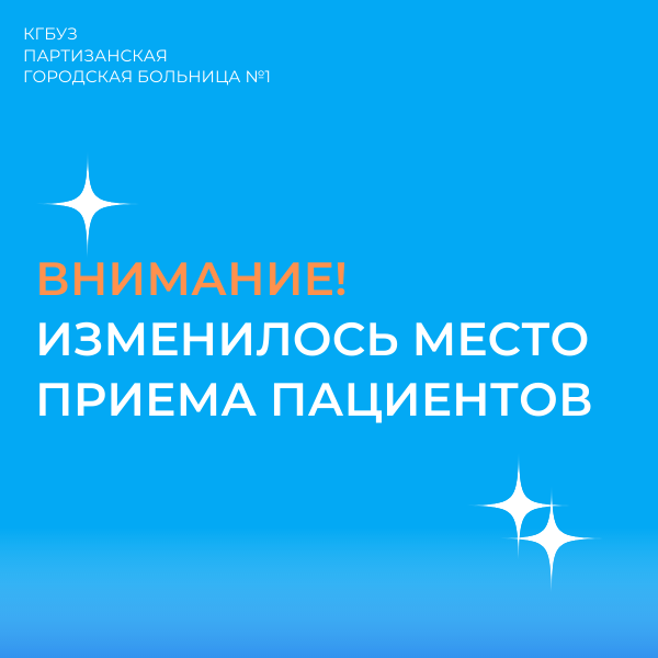 Внимание, жители Партизанска! Изменения в расписании приема врачей-специалистов
