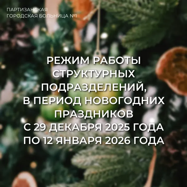 Режим работы структурных подразделений КГБУЗ "Партизанская ГБ №1", оказывающих первичную медико‑санитарную помощь в амбулаторных условиях