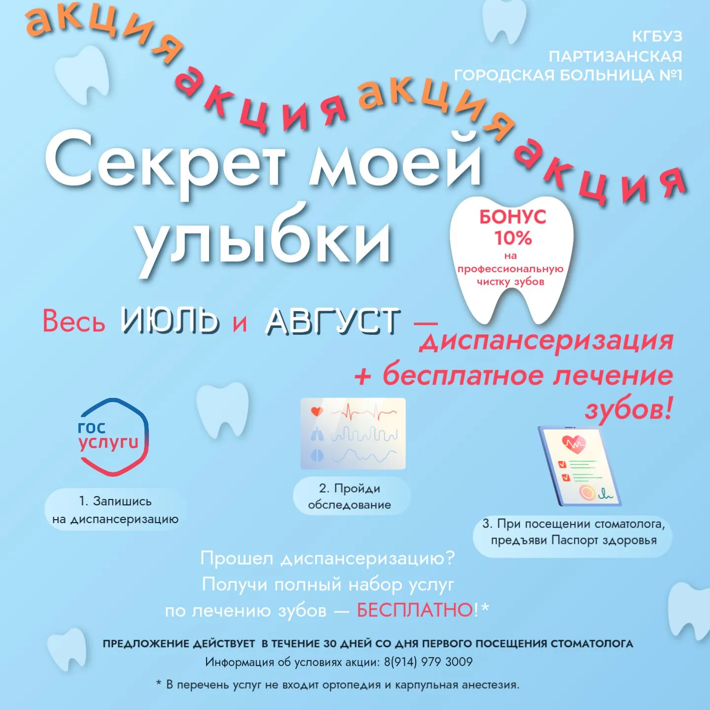 Акция "Секрет моей улыбки"*