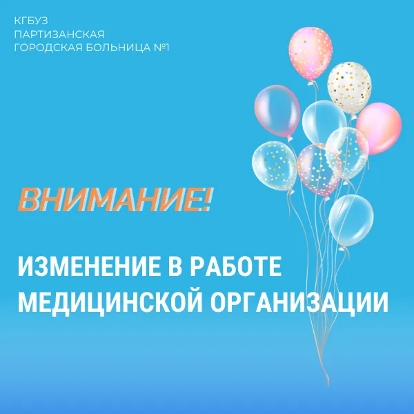 Режим работы структурных подразделений, оказывающих первичную медико-санитарную помощь в амбулаторных условиях в период праздничных выходных дней