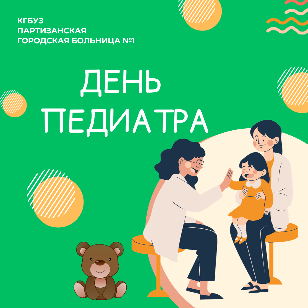 20 ноября – Международный день педиатра